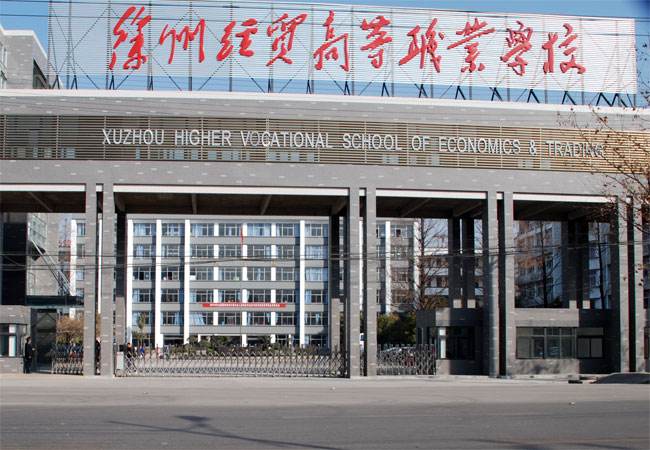 江蘇徐州經(jīng)貿(mào)高等職業(yè)學校怎么樣、好不好