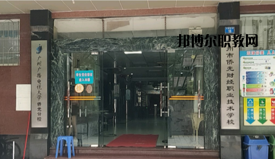廣州僑光財(cái)經(jīng)職業(yè)技術(shù)學(xué)校怎么樣、好不好