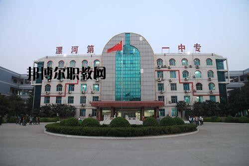 漯河第一中等專業(yè)學(xué)校2021年報(bào)名條件、招生對象