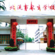 北流市中等職業(yè)技術學校
