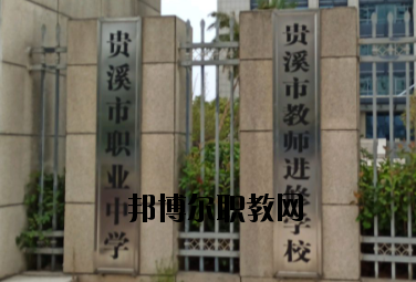 貴溪職業(yè)中學(xué)2020年報名條件、招生要求、招生對象
