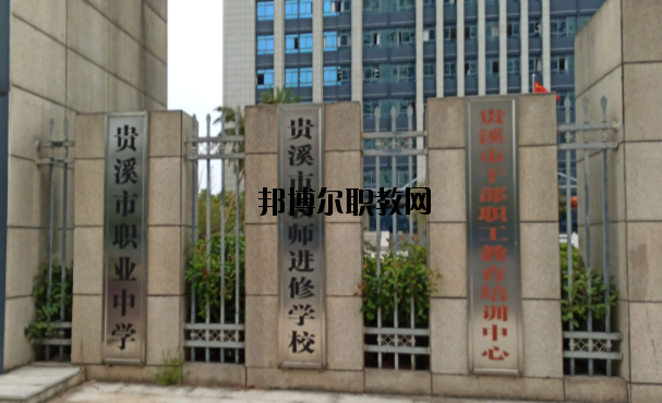 貴溪職業(yè)中學(xué)怎么樣、好不好