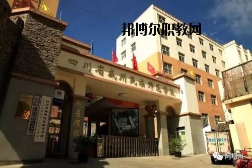 阿壩州中等職業(yè)技術學校2020年報名條件、招生要求、招生對象
