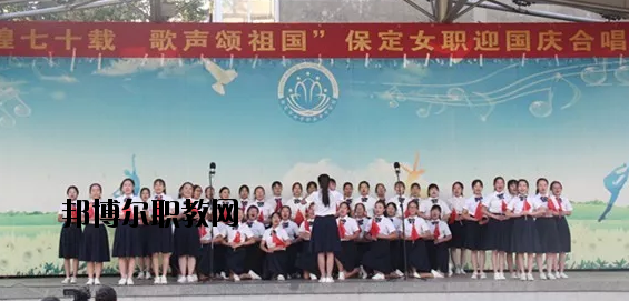 保定女子職業(yè)中專(zhuān)學(xué)校