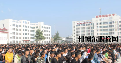 西峰職業(yè)中等專業(yè)學(xué)校2020年學(xué)費、收費多少