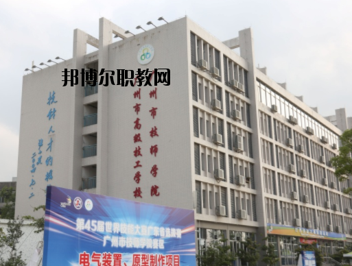 廣州技師學(xué)院2020年報(bào)名條件、招生要求、招生對(duì)象