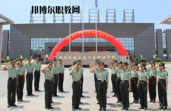 南昌鐵航交通衛(wèi)生職業(yè)學(xué)校2020年報(bào)名條件、招生要求、招生對(duì)象