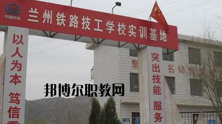 蘭州鐵路技工學(xué)校怎么樣、好不好
