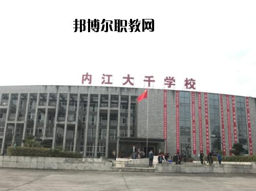 內(nèi)江大千職業(yè)技術(shù)學(xué)校2020年報(bào)名條件、招生要求、招生對(duì)象