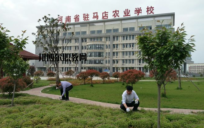 河南駐馬店農(nóng)業(yè)學(xué)校怎么樣、好不好