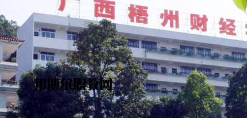 廣西梧州財(cái)經(jīng)學(xué)校2020年報(bào)名條件、招生要求、招生對(duì)象 