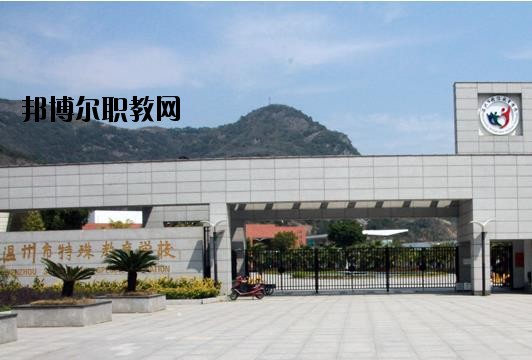 溫州特殊教育學(xué)校怎么樣、好不好