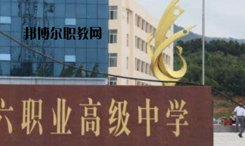 信陽(yáng)第六職業(yè)高級(jí)中學(xué)2021年報(bào)名條件、招生要求、招生對(duì)象