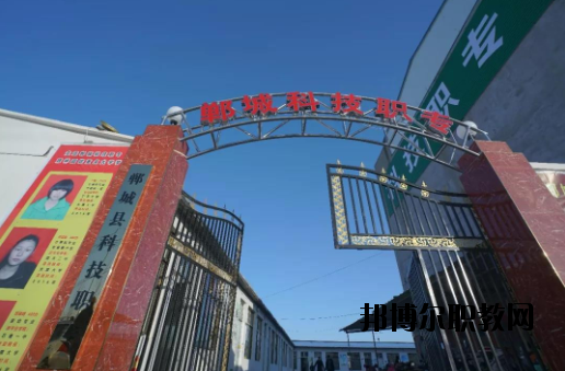 鄲城科技職業(yè)中等專業(yè)學(xué)校2021年報名條件、招生要求、招生對象