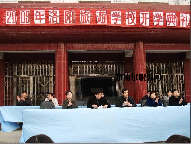 洛陽旅游學(xué)校2021年報名條件、招生要求、招生對象