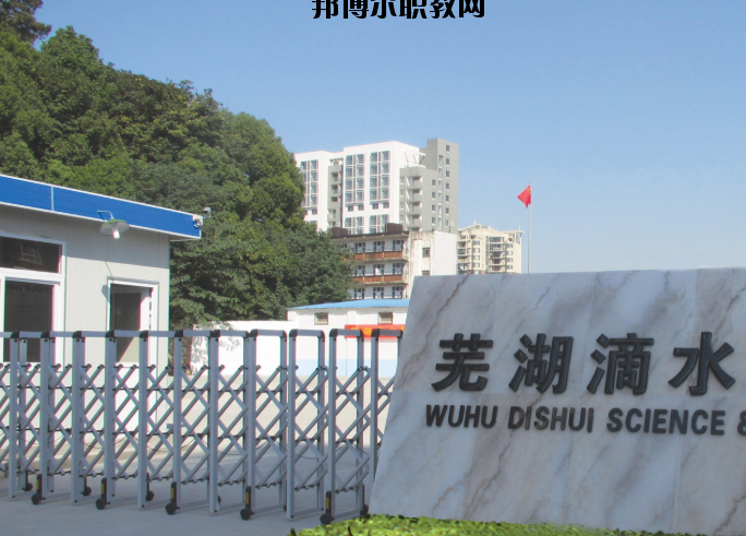 蕪湖滴水科技學(xué)校2020年報(bào)名條件、招生要求、招生對象