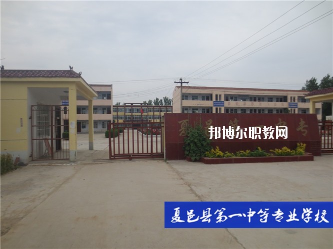 夏邑第一中等專業(yè)學(xué)校2021年報名條件、招生要求、招生對象