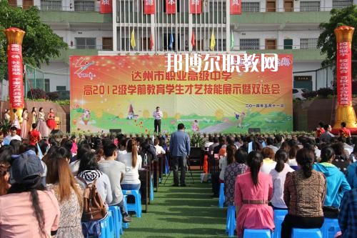 達(dá)州職業(yè)高級(jí)中學(xué)怎么樣、好不好