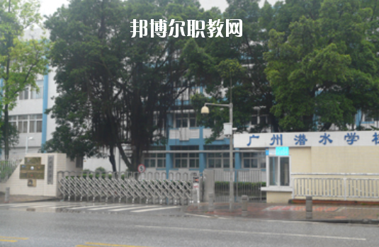 廣州潛水學(xué)校怎么樣、好不好