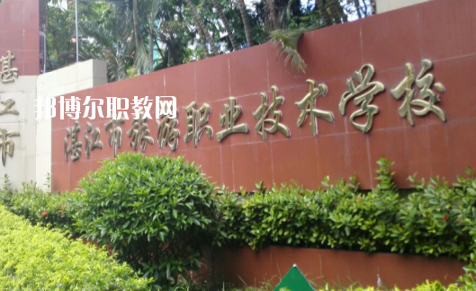 湛江市旅游職業(yè)技術學校2020年報名條件、招生要求、招生對象