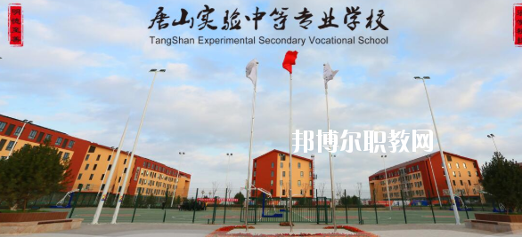 唐山實驗中等專業(yè)學(xué)校怎么樣、好不好