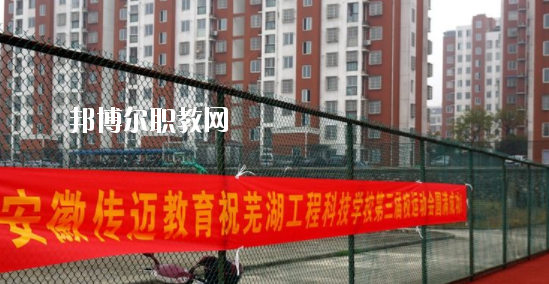 蕪湖科技工程學(xué)校怎么樣、好不好