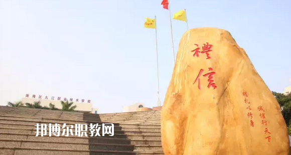 佛山南海區(qū)九江職業(yè)技術(shù)學(xué)校2020年報名條件、招生要求、招生對象