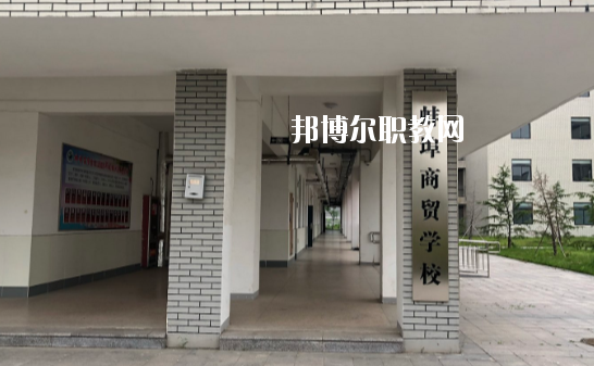 蚌埠商貿(mào)學(xué)校怎么樣、好不好