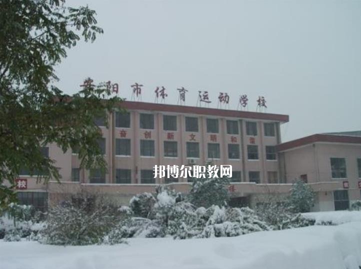 安陽(yáng)市體育運(yùn)動(dòng)學(xué)校2021年報(bào)名條件、招生要求、招生對(duì)象