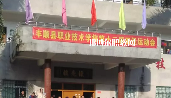 豐順縣職業(yè)技術(shù)學(xué)校2020年學(xué)費(fèi)、收費(fèi)多少