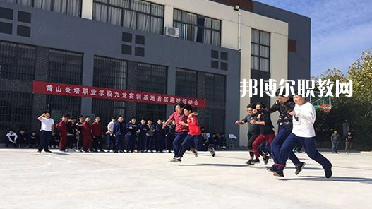 黃山炎培職業(yè)學(xué)校2021年報(bào)名條件、招生要求、招生對象 