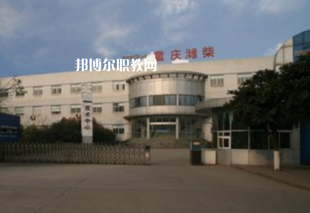 重慶濰柴技工學(xué)校2021年報(bào)名條件、招生要求、招生對象