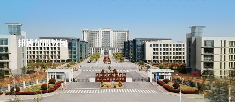 安徽淮北技師學(xué)院2021年報(bào)名條件、招生要求、招生對(duì)象