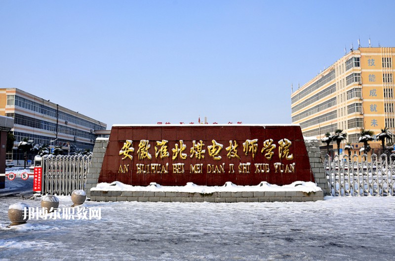 安徽淮北煤電技師學(xué)院2021年報(bào)名條件、招生要求、招生對象