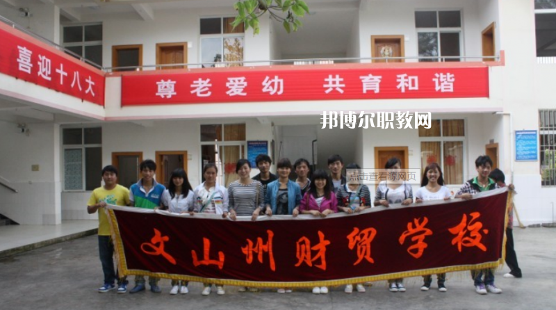 文山州財(cái)貿(mào)學(xué)校2021年學(xué)費(fèi)、收費(fèi)多少