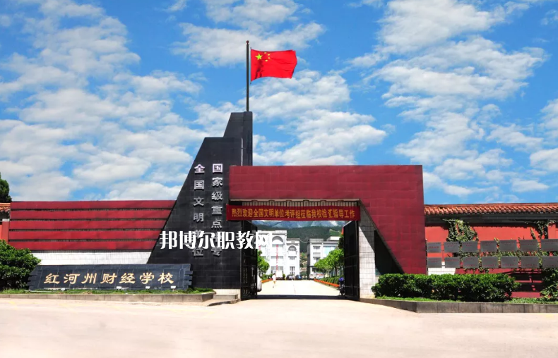 紅河財經(jīng)學(xué)校2021年學(xué)費、收費多少