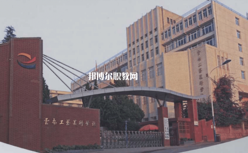 云南工藝美術(shù)學(xué)校2021年報(bào)名條件、招生要求、招生對(duì)象