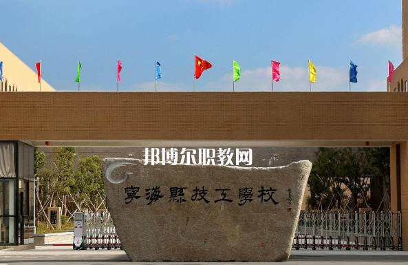 寧?？h技工學(xué)校