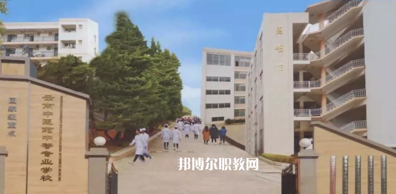 云南中醫(yī)藥中等?？茖W(xué)校2021年學(xué)費(fèi)、收費(fèi)多少