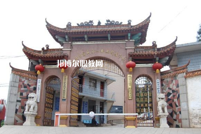宣威第一職業(yè)高級(jí)中學(xué)怎么樣、好不好