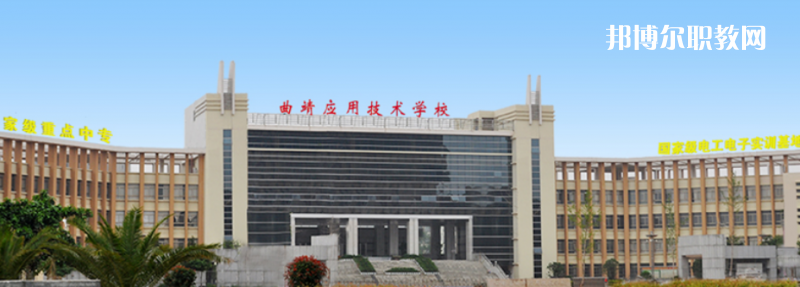 曲靖應用技術學校怎么樣、好不好