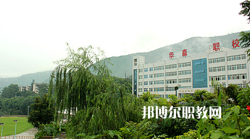 攀枝花華森職業(yè)學(xué)校怎么樣、好不好