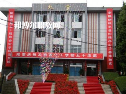 云南化工學(xué)校2021年報(bào)名條件、招生要求、招生對(duì)象