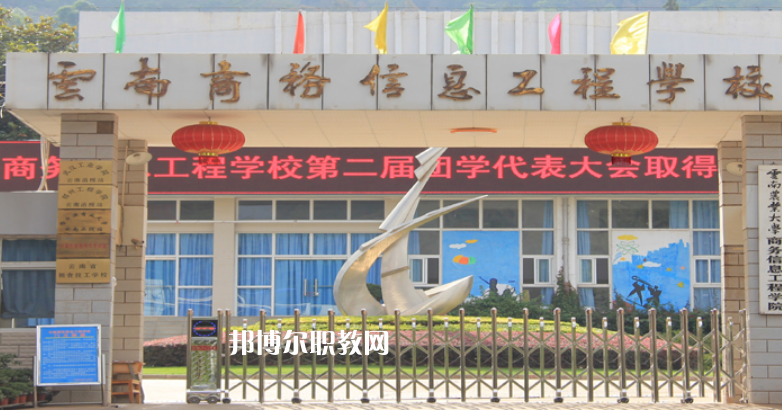 云南商務(wù)信息工程學(xué)校2021年報(bào)名條件、招生對(duì)象