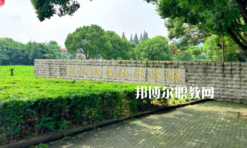 武漢江南技術學校怎么樣、好不好