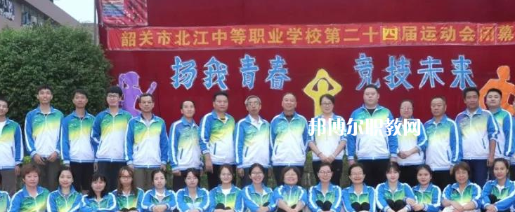 韶關(guān)北江中等職業(yè)學(xué)校2022年報(bào)名條件、招生要求、招生對(duì)象