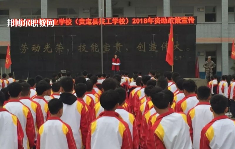  貴定縣技工學(xué)校2022年報(bào)名條件、招生要求、招生對(duì)象
