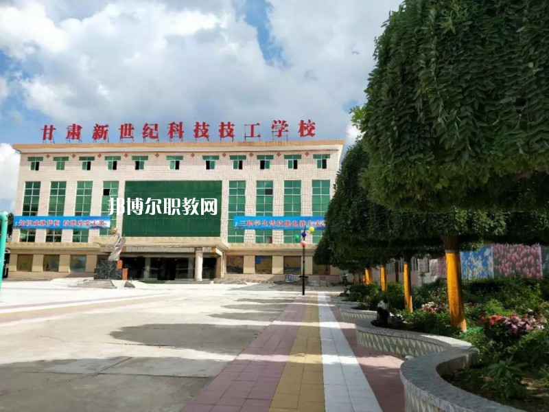  甘肅新世紀(jì)科技技工學(xué)校怎么樣、好不好