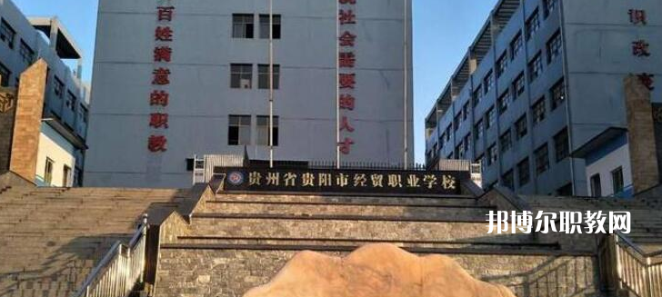 貴陽市經(jīng)濟(jì)貿(mào)易中等專業(yè)學(xué)校2022年報(bào)名條件、招生要求、招生對象