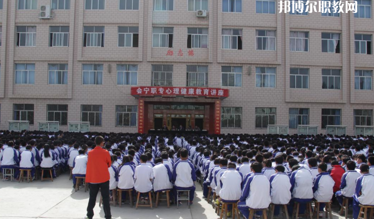 甘肅會(huì)寧職業(yè)中等專業(yè)學(xué)校怎么樣、好不好